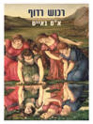 cover image of רכוש רדוף (Possession)